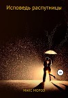Исповедь распутницы