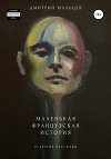 Маленькая Французская История и другие рассказы