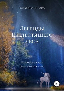 Легенды Шелестящего леса. Свиток первый. Фэнтези-рассказы