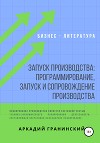 Запуск производства: Программирование, запуск и сопровождение производства