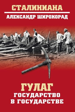 Книга "ГУЛАГ. Государство В Государстве" - Широкорад Александр.