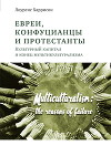 Евреи, конфуцианцы и протестанты. Культурный капитал и конец мультикультурализма