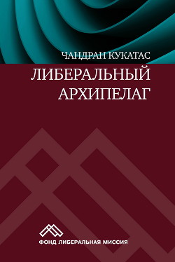 Либеральный архипелаг. Теория разнообразия и свободы