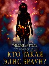 Кто такая Элис Браун? (СИ)
