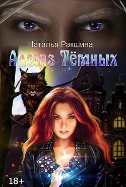 Алмаз Тёмных (СИ)