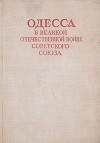 Одесса в Великой Отечественной войне Советского Союза. Том 2