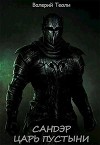 Царь пустыни (СИ)