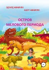 Остров мелового периода