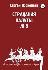 Страдания палаты № 5