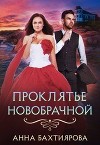 Проклятье новобрачной (СИ)
