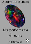 Из работяги в маги. Часть 3