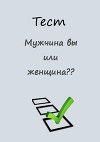 Тест "Мужчина вы или женщина" (СИ)