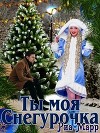 Ты моя Снегурочка (СИ)