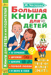 Большая книга для детей. О страхах, дружбе, школе, первой любви и вере в себя