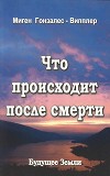 Что происходит после смерти<br/>(Научные и личные свидетельства о жизни после смерти)