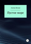 Пустое море