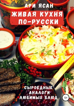 Живая кухня по-русски