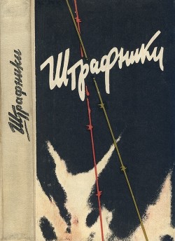 Штрафники. Люди в кирасах<br/>(Сборник)