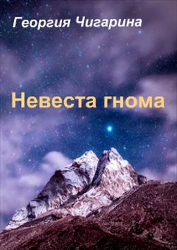 Невеста гнома (Жена гнома) (СИ)