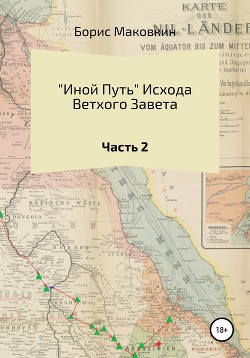 «Иной путь» Ветхого Завета. Часть 2