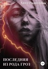 Последняя из рода Гроз