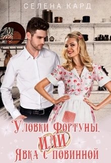 Уловки Фортуны, или Явка с повинной (СИ)