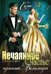 Нечаянное Счастье принца Велимира (СИ)