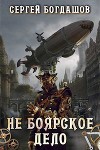 Не боярское дело 1 (СИ)