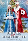 Новый год, или Сети для Снегурочки (СИ)