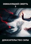 Доказательство силы. Часть 1 (СИ)