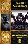 Доказательство силы. Часть 2 (СИ)