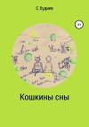 Кошкины сны
