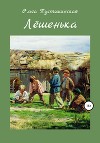 Лёшенька
