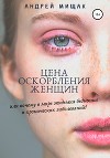 Цена оскорбления женщин или почему в мире эпидемия бедности и хронических заболеваний? (СИ)