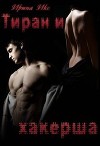 Тиран и хакерша (СИ)