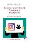 Как стать успешным блогером в Instagram?