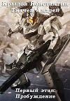 Первый этап: Пробуждение (СИ)