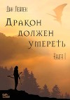 Дракон должен умереть. Книга II (СИ)