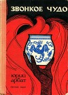 Звонкое чудо