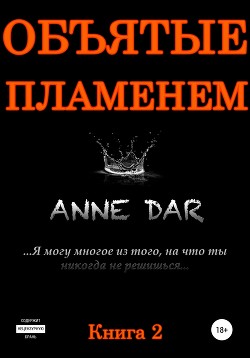 Книга "Объятые Пламенем" - Dar Anne - Читать Онлайн - Скачать Fb2.