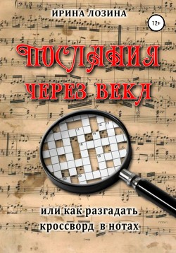 Послания через века, или Как разгадать кроссворд в нотах