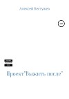 Проект «Выжить после»