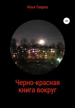 Черно-красная книга вокруг