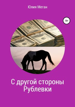 С другой стороны Рублевки