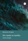 Без права на ошибку. Книга вторая