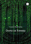 Охота на Химеру (СИ)