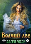 Волчий лог (СИ)