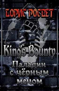 Kings's Bounty: Паладин с чёрным мечом (СИ)