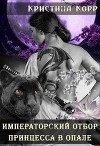 Принцесса в опале (СИ)