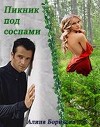 Пикник под соснами (СИ)
